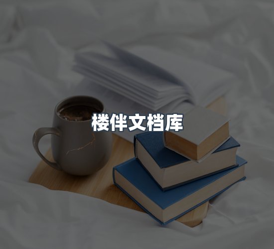 关于楼伴文档库