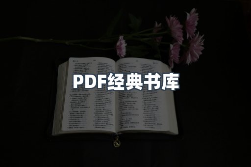PDF经典书库